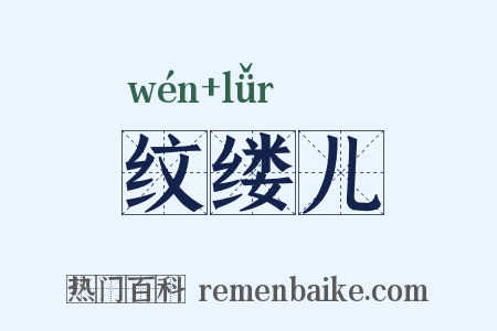纹缕儿是什么意思的图片